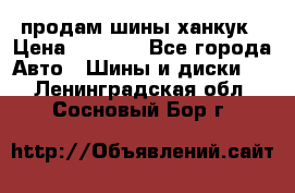 продам шины ханкук › Цена ­ 8 000 - Все города Авто » Шины и диски   . Ленинградская обл.,Сосновый Бор г.